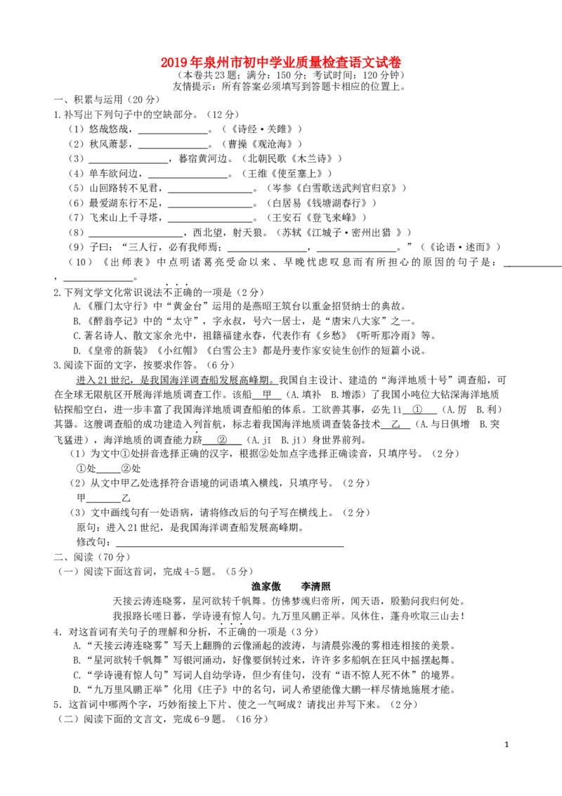 福建省泉州市2019年中考语文真题试题_中考真题_1.语文中考真题2015-2024年_2019年全国中考语文154份_2019年全国中考YuWen154份