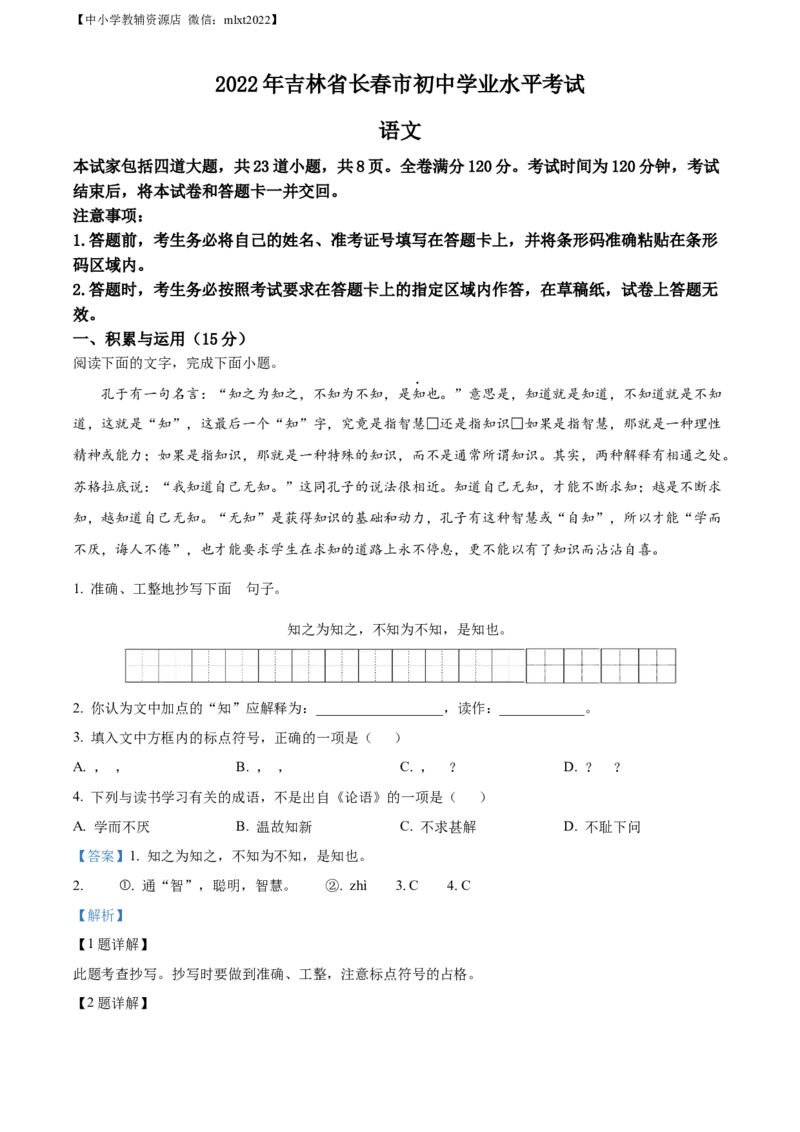 精品解析：2022年吉林省长春市中考语文真题（解析版）_中考真题_1.语文中考真题2015-2024年_2022中考语文真题145份20