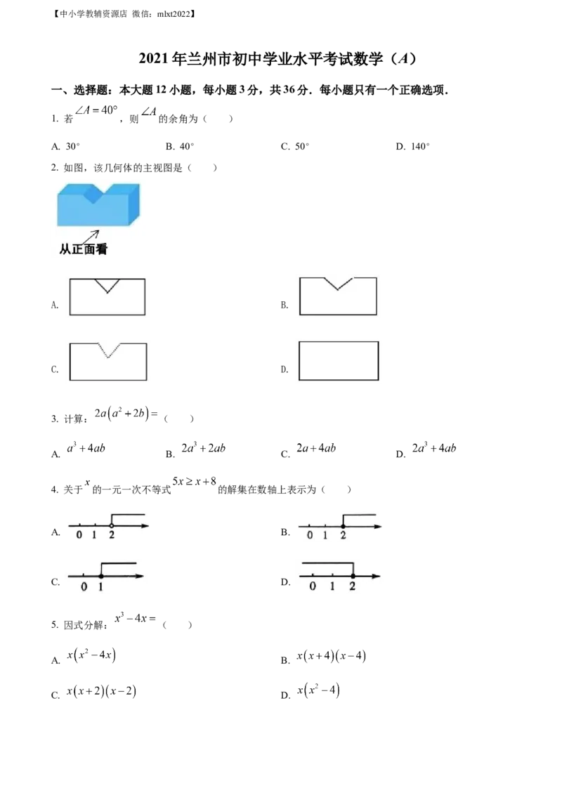 精品解析：2021年甘肃省兰州市中考数学试卷（A卷）（原卷版）_中考真题_2.数学中考真题2015-2024年_地区卷_甘肃省_甘肃兰州数学08-22
