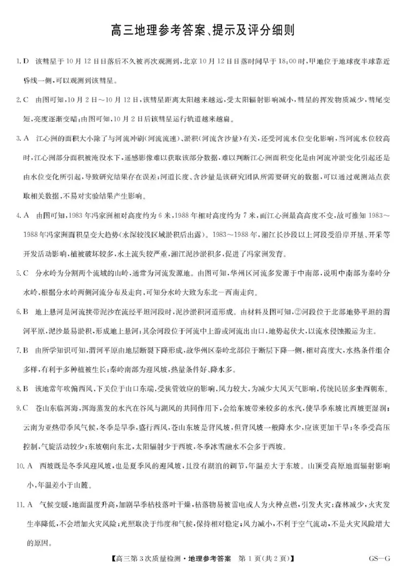 九师联盟2026届高三上学期11月联考地理(GS-G)答案_251107九师联盟2026届高三上学期11月联考（全科）