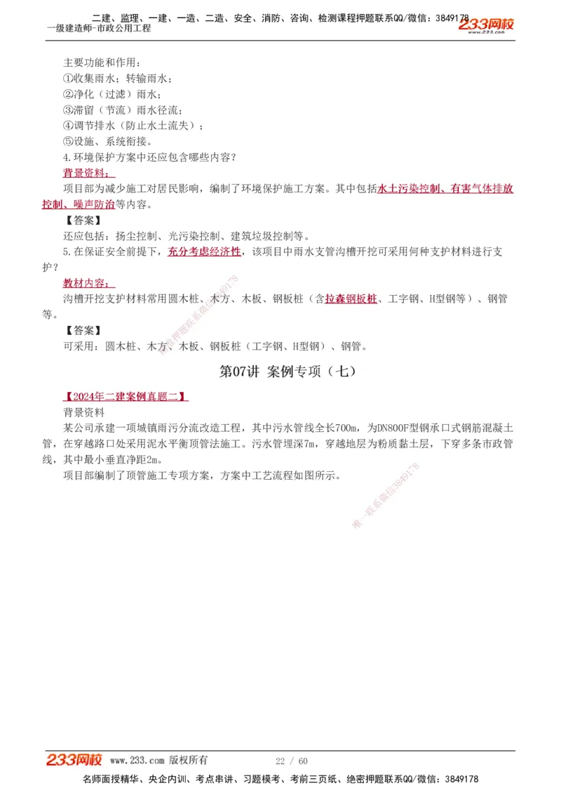 1-16_2026年一级建造师_2026年一建市政_2025年一建市政SVIP_04-冲刺串讲✿考点强化✿小灶集训_05-市政《案例专项班》胡宗强233