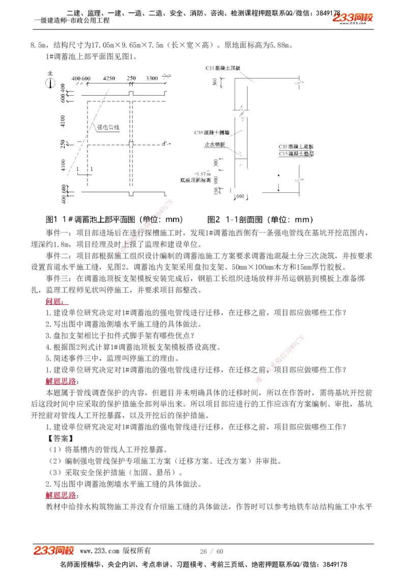 1-16_2026年一级建造师_2026年一建市政_2025年一建市政SVIP_04-冲刺串讲✿考点强化✿小灶集训_05-市政《案例专项班》胡宗强233
