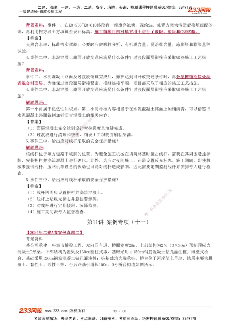 1-16_2026年一级建造师_2026年一建市政_2025年一建市政SVIP_04-冲刺串讲✿考点强化✿小灶集训_05-市政《案例专项班》胡宗强233