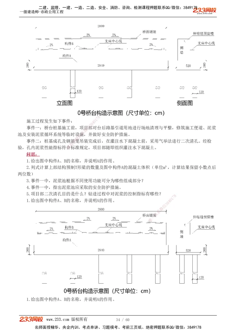 1-16_2026年一级建造师_2026年一建市政_2025年一建市政SVIP_04-冲刺串讲✿考点强化✿小灶集训_05-市政《案例专项班》胡宗强233