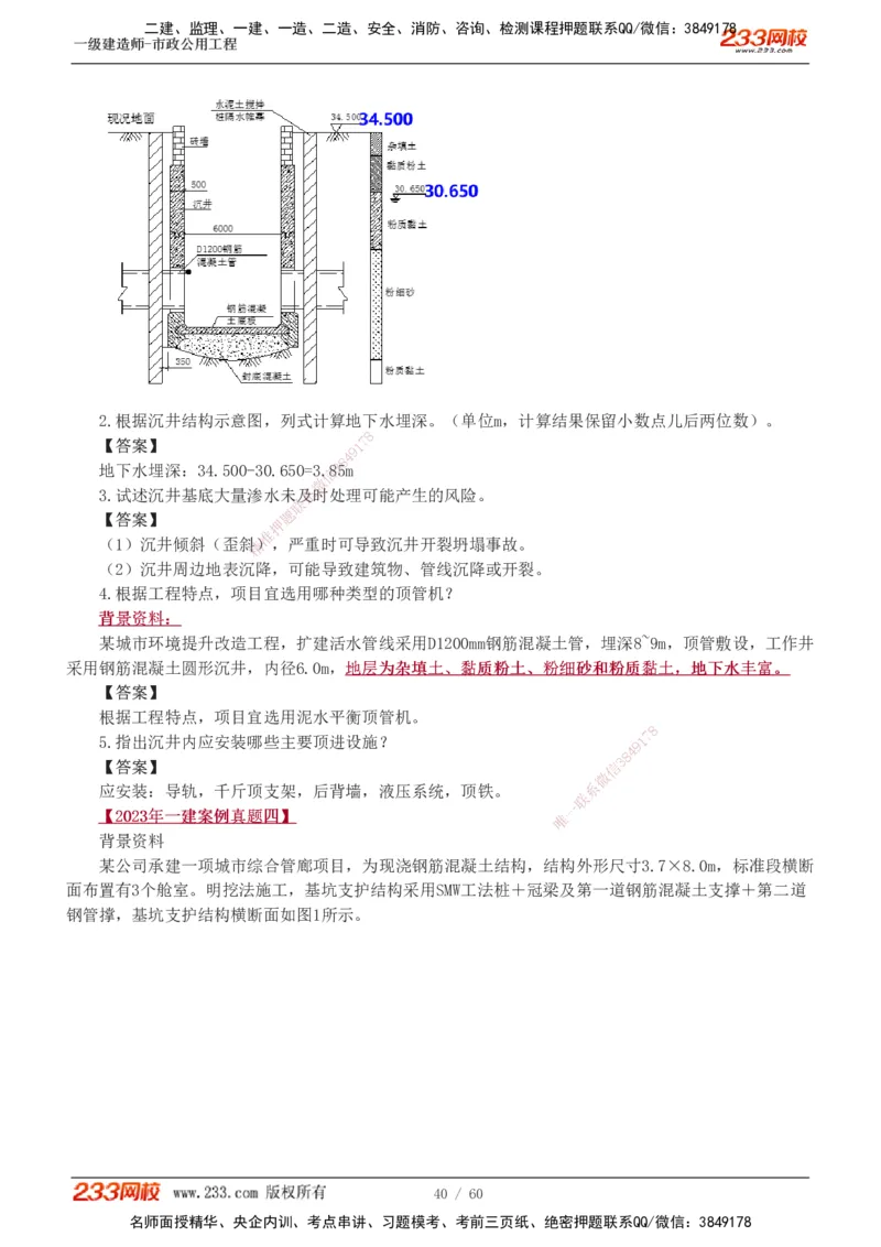 1-16_2026年一级建造师_2026年一建市政_2025年一建市政SVIP_04-冲刺串讲✿考点强化✿小灶集训_05-市政《案例专项班》胡宗强233