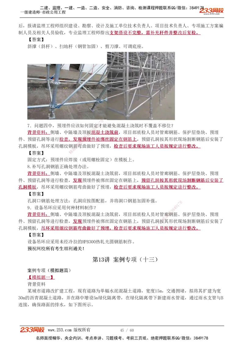 1-16_2026年一级建造师_2026年一建市政_2025年一建市政SVIP_04-冲刺串讲✿考点强化✿小灶集训_05-市政《案例专项班》胡宗强233