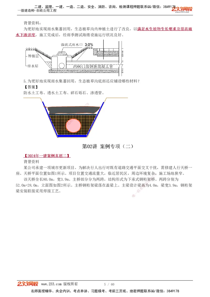 1-16_2026年一级建造师_2026年一建市政_2025年一建市政SVIP_04-冲刺串讲✿考点强化✿小灶集训_05-市政《案例专项班》胡宗强233