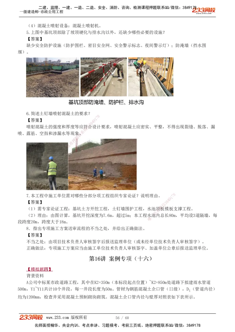 1-16_2026年一级建造师_2026年一建市政_2025年一建市政SVIP_04-冲刺串讲✿考点强化✿小灶集训_05-市政《案例专项班》胡宗强233