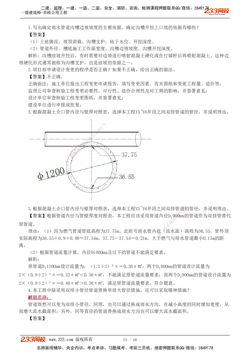 1-16_2026年一级建造师_2026年一建市政_2025年一建市政SVIP_04-冲刺串讲✿考点强化✿小灶集训_05-市政《案例专项班》胡宗强233