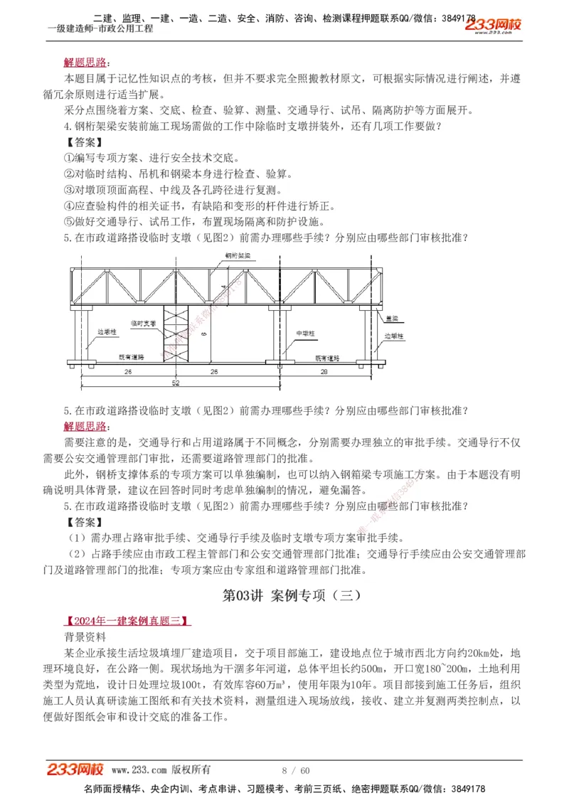 1-16_2026年一级建造师_2026年一建市政_2025年一建市政SVIP_04-冲刺串讲✿考点强化✿小灶集训_05-市政《案例专项班》胡宗强233
