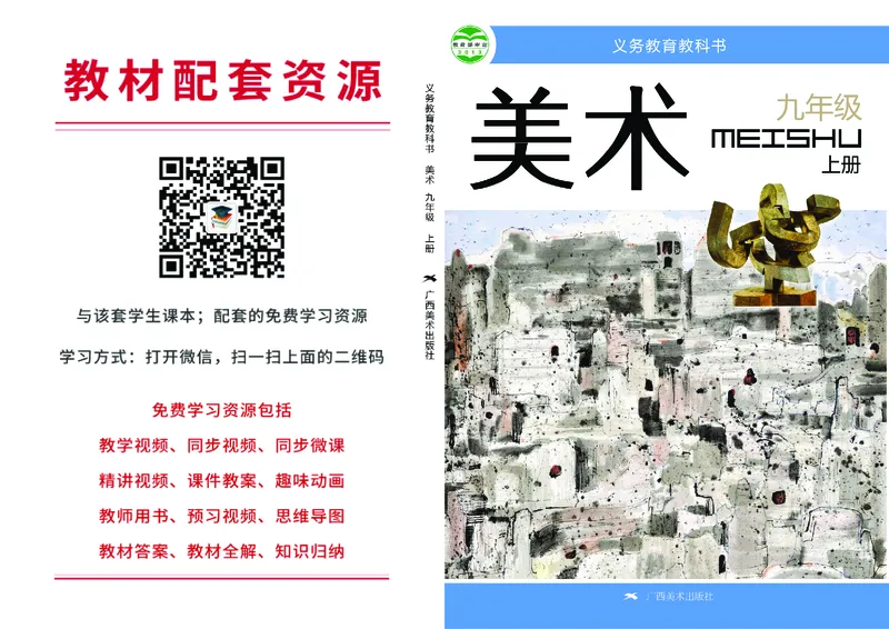 桂美版9年级美术上册高清教材_4-教培资料-26年最新资料-同步更新_初中高中教资_03科三专项（进去保存报考的学科即可）_02科三专项（笔记真题思维导图教学设计版本二）