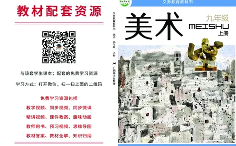 桂美版9年级美术上册高清教材_4-教培资料-26年最新资料-同步更新_初中高中教资_03科三专项（进去保存报考的学科即可）_02科三专项（笔记真题思维导图教学设计版本二）