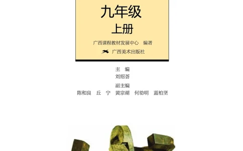 桂美版9年级美术上册高清教材_4-教培资料-26年最新资料-同步更新_初中高中教资_03科三专项（进去保存报考的学科即可）_02科三专项（笔记真题思维导图教学设计版本二）