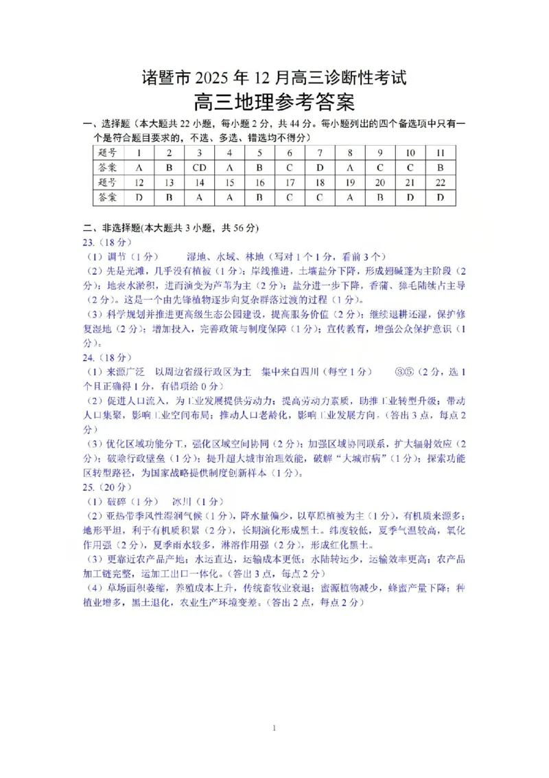 地理答案-2512诸暨诊断_2025年12月_251208浙江省诸暨市2025年12月高三诊断性考试（全科）