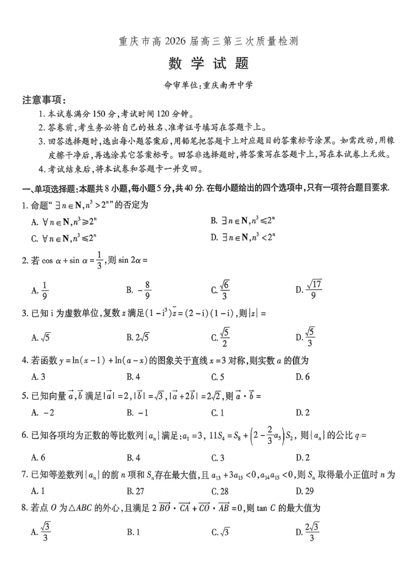 南开中学高2026届高三第三次质量检测数学_251109重庆市南开中学高2026届高三第三次质量检测（全科）