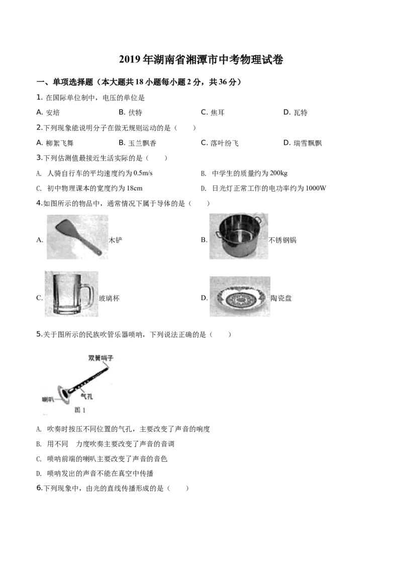 精品解析：2019年湖南省湘潭市中考物理试题（原卷版）_中考真题_4.物理中考真题2015-2024年_2019年中考物理真题175份_2019年中考真题精品解析物理（湖南湘潭市）精编word版