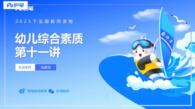 理论精讲11-信息处理能力-包展羽_4-教培资料-26年最新资料-同步更新_幼儿教资_012025下FB幼儿系统班_幼儿园25下-综合素质_1.理论精讲_讲义