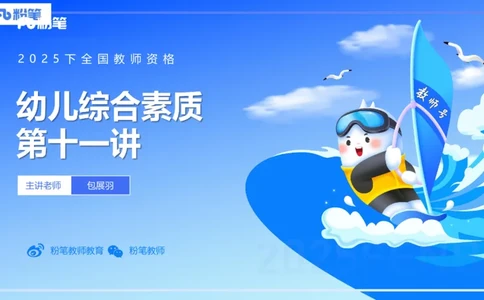 理论精讲11-信息处理能力-包展羽_4-教培资料-26年最新资料-同步更新_幼儿教资_012025下FB幼儿系统班_幼儿园25下-综合素质_1.理论精讲_讲义