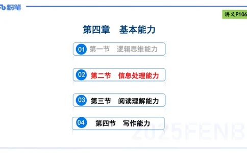 理论精讲11-信息处理能力-包展羽_4-教培资料-26年最新资料-同步更新_幼儿教资_012025下FB幼儿系统班_幼儿园25下-综合素质_1.理论精讲_讲义