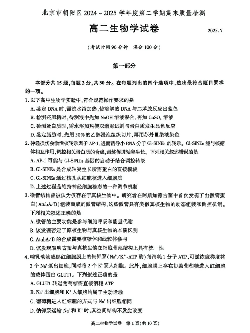 北京市朝阳区2024-2025学年高二下学期期末生物试题_2025年7月_250709北京市朝阳区2024-2025学年高二下学期期末（全科）_北京市朝阳区2024-2025学年高二下学期期末质量检测生物