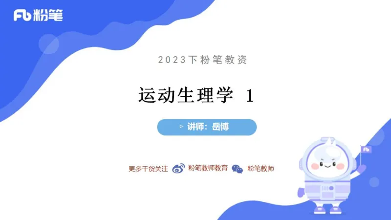 理论精讲-运动生理学1_4-教培资料-26年最新资料-同步更新_科一科二电子资料合集中小幼（笔记真题知识点汇总等）文件多，按需保存_各机构笔记合集（中小幼）推荐_1理论精讲