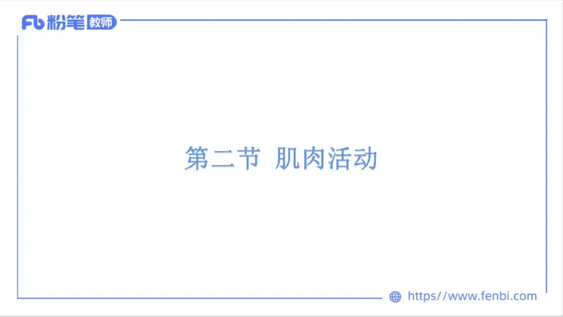 理论精讲-运动生理学1_4-教培资料-26年最新资料-同步更新_科一科二电子资料合集中小幼（笔记真题知识点汇总等）文件多，按需保存_各机构笔记合集（中小幼）推荐_1理论精讲