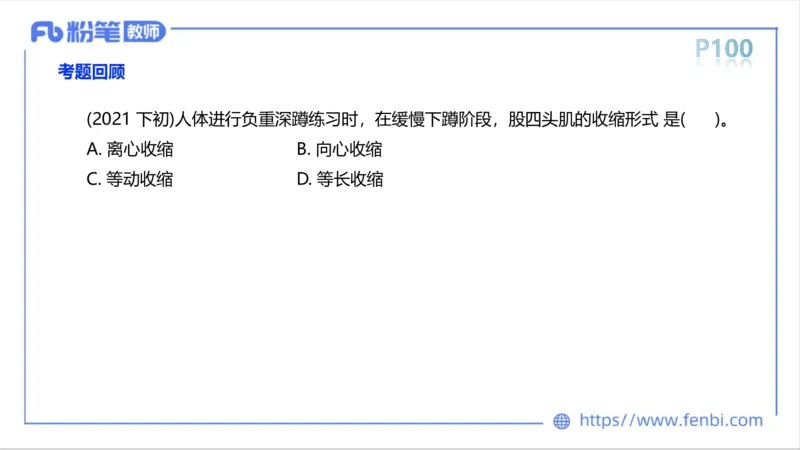 理论精讲-运动生理学1_4-教培资料-26年最新资料-同步更新_科一科二电子资料合集中小幼（笔记真题知识点汇总等）文件多，按需保存_各机构笔记合集（中小幼）推荐_1理论精讲