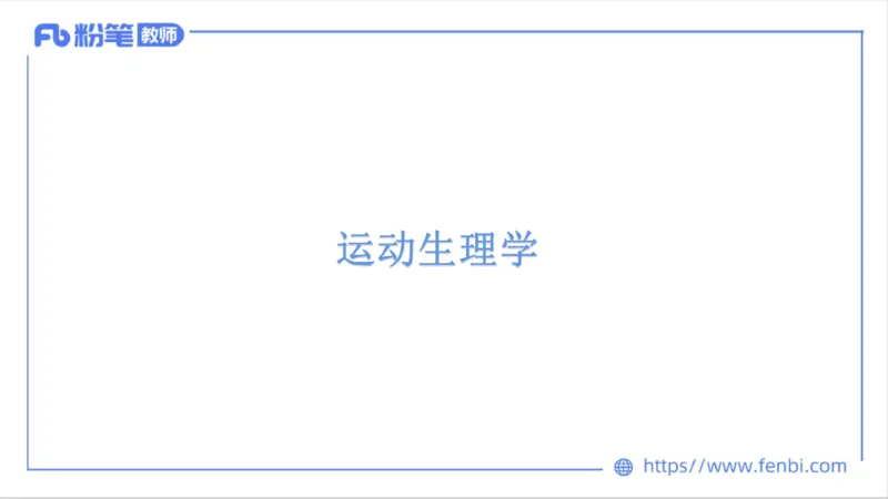 理论精讲-运动生理学1_4-教培资料-26年最新资料-同步更新_科一科二电子资料合集中小幼（笔记真题知识点汇总等）文件多，按需保存_各机构笔记合集（中小幼）推荐_1理论精讲