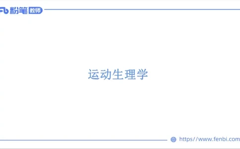 理论精讲-运动生理学1_4-教培资料-26年最新资料-同步更新_科一科二电子资料合集中小幼（笔记真题知识点汇总等）文件多，按需保存_各机构笔记合集（中小幼）推荐_1理论精讲