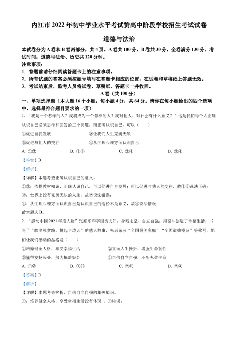 精品解析：2022年四川省内江市中考道德与法治真题（解析版）_中考真题_7.政治中考真题2015-2024年_2022政治真题102份18