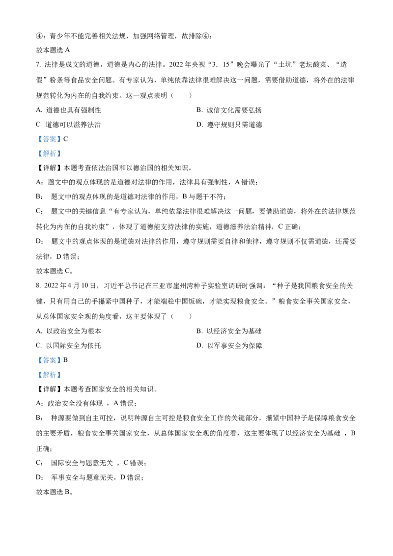 精品解析：2022年四川省内江市中考道德与法治真题（解析版）_中考真题_7.政治中考真题2015-2024年_2022政治真题102份18