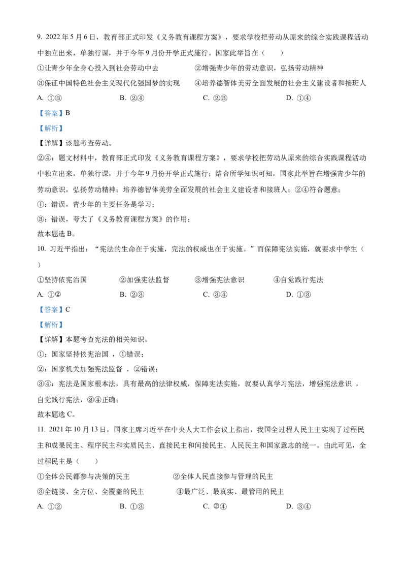 精品解析：2022年四川省内江市中考道德与法治真题（解析版）_中考真题_7.政治中考真题2015-2024年_2022政治真题102份18