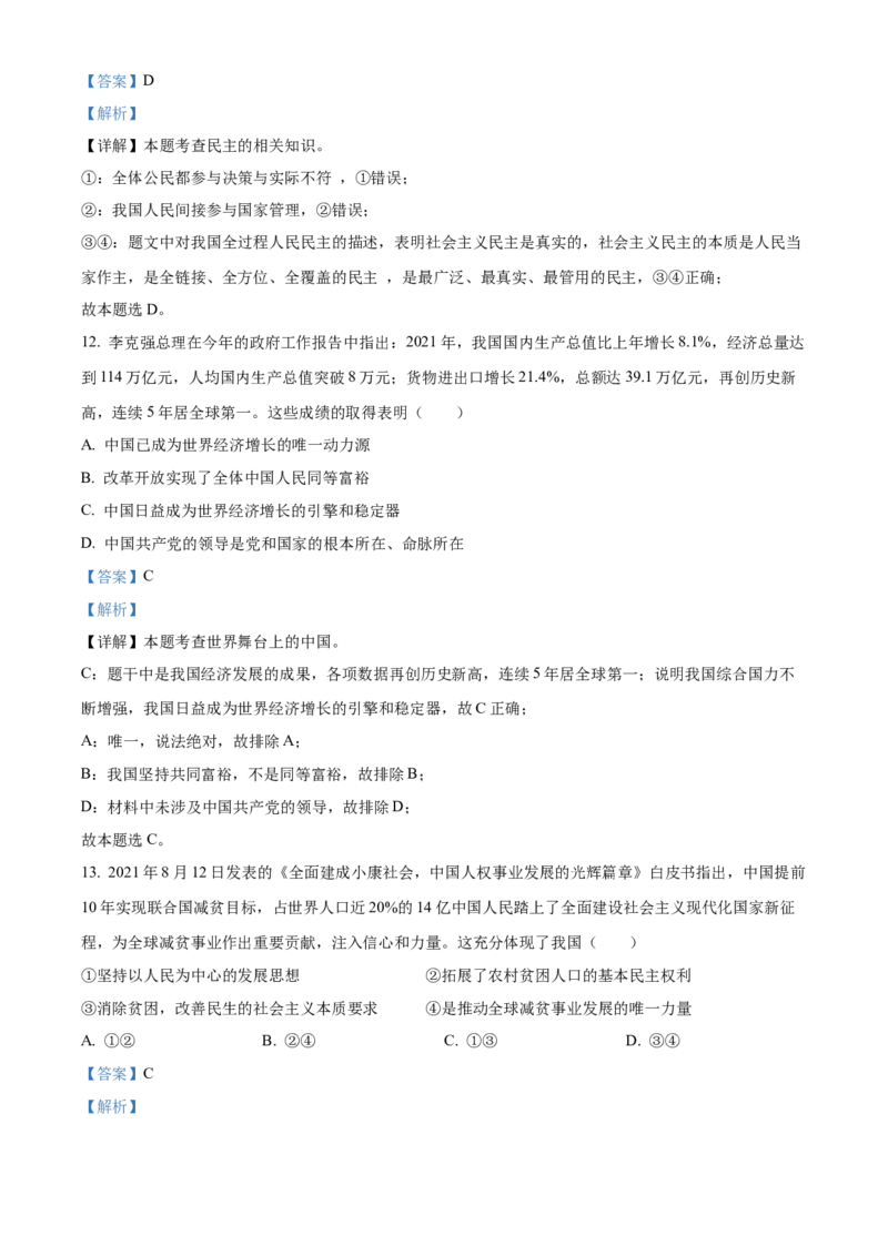 精品解析：2022年四川省内江市中考道德与法治真题（解析版）_中考真题_7.政治中考真题2015-2024年_2022政治真题102份18