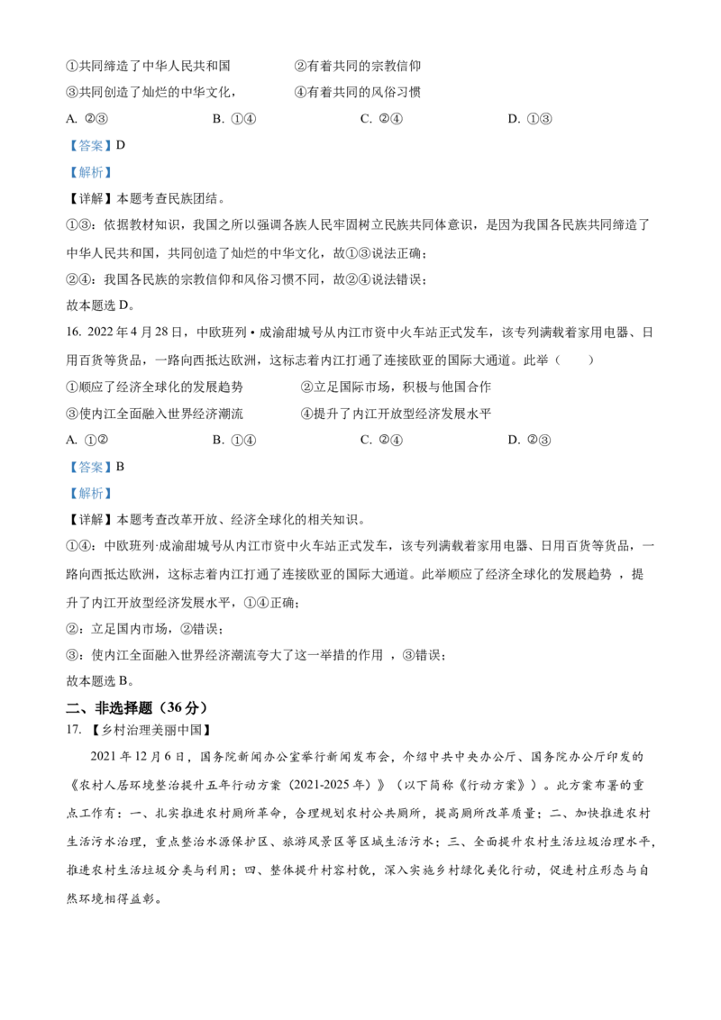 精品解析：2022年四川省内江市中考道德与法治真题（解析版）_中考真题_7.政治中考真题2015-2024年_2022政治真题102份18