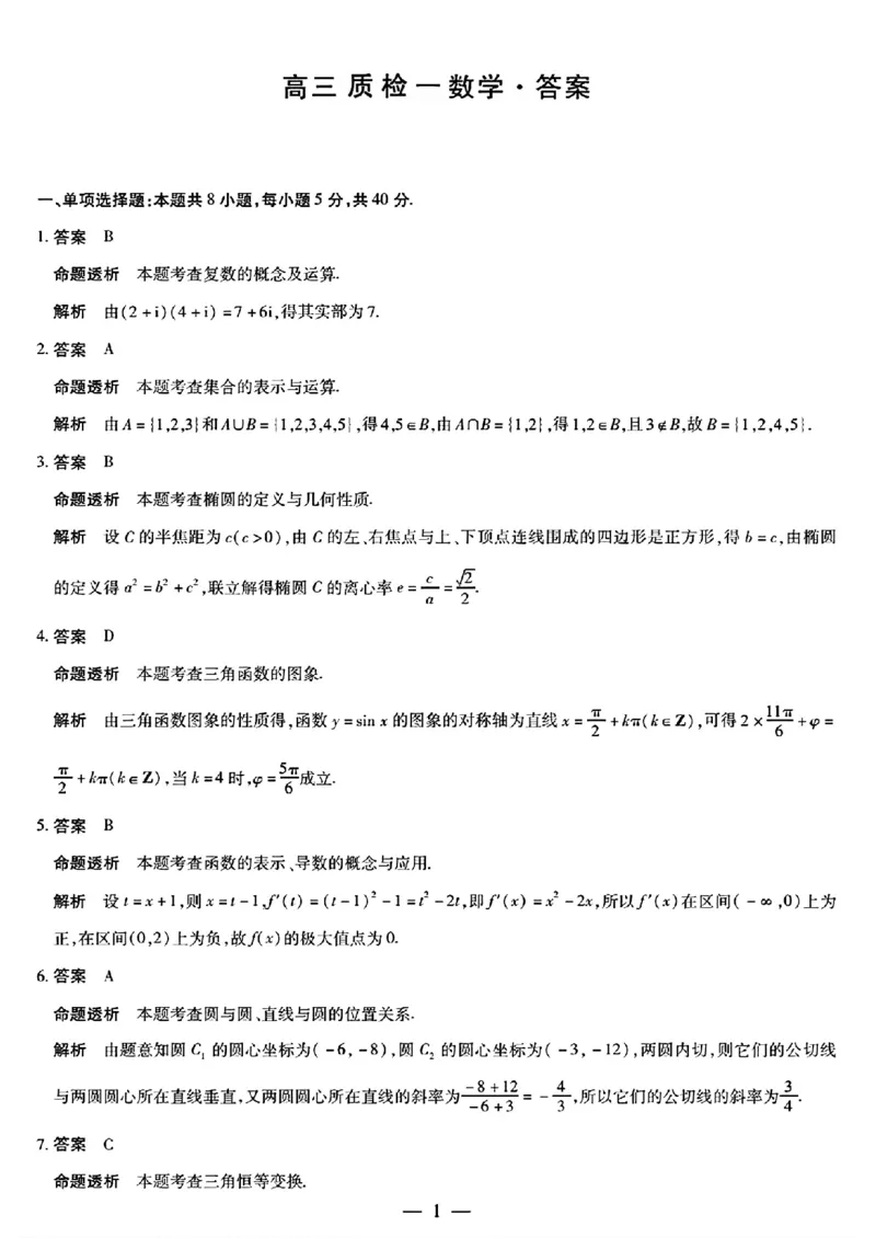 湘西州26届高三质检一数学答案解析及命题报告_251103湖南2025~2026学年高三湘一名校联盟&天一大联考10月联考(湘西州一模)（全科）