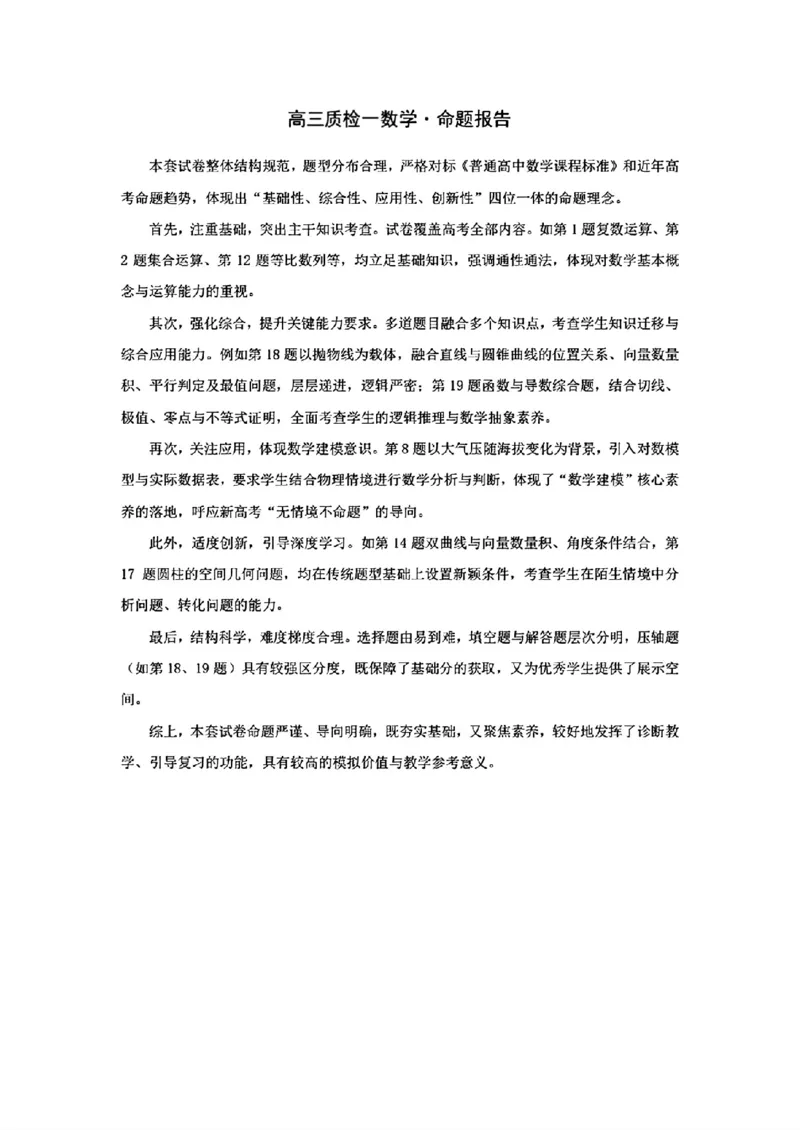 湘西州26届高三质检一数学答案解析及命题报告_251103湖南2025~2026学年高三湘一名校联盟&天一大联考10月联考(湘西州一模)（全科）