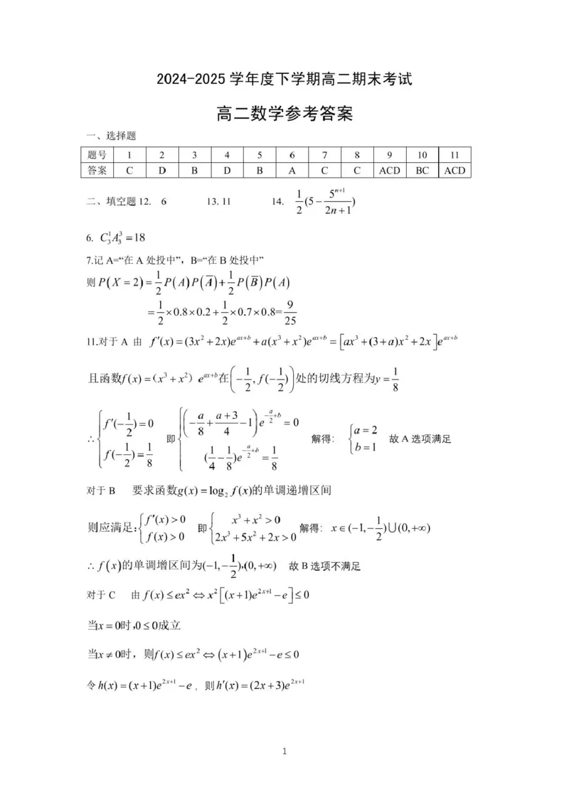 湖北省七市州2024-2025学年度下学期高二期末联考数学试卷(含答案)高二数学答案_2025年7月_250703湖北省七市州2024-2025学年度高二下学期期末联考（全科）