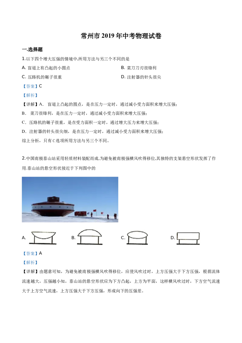 精品解析：2019年江苏省常州市中考物理试题（解析版）_中考真题_4.物理中考真题2015-2024年_2019年中考物理真题175份_精品解析：2019年江苏省常州市中考物理试题