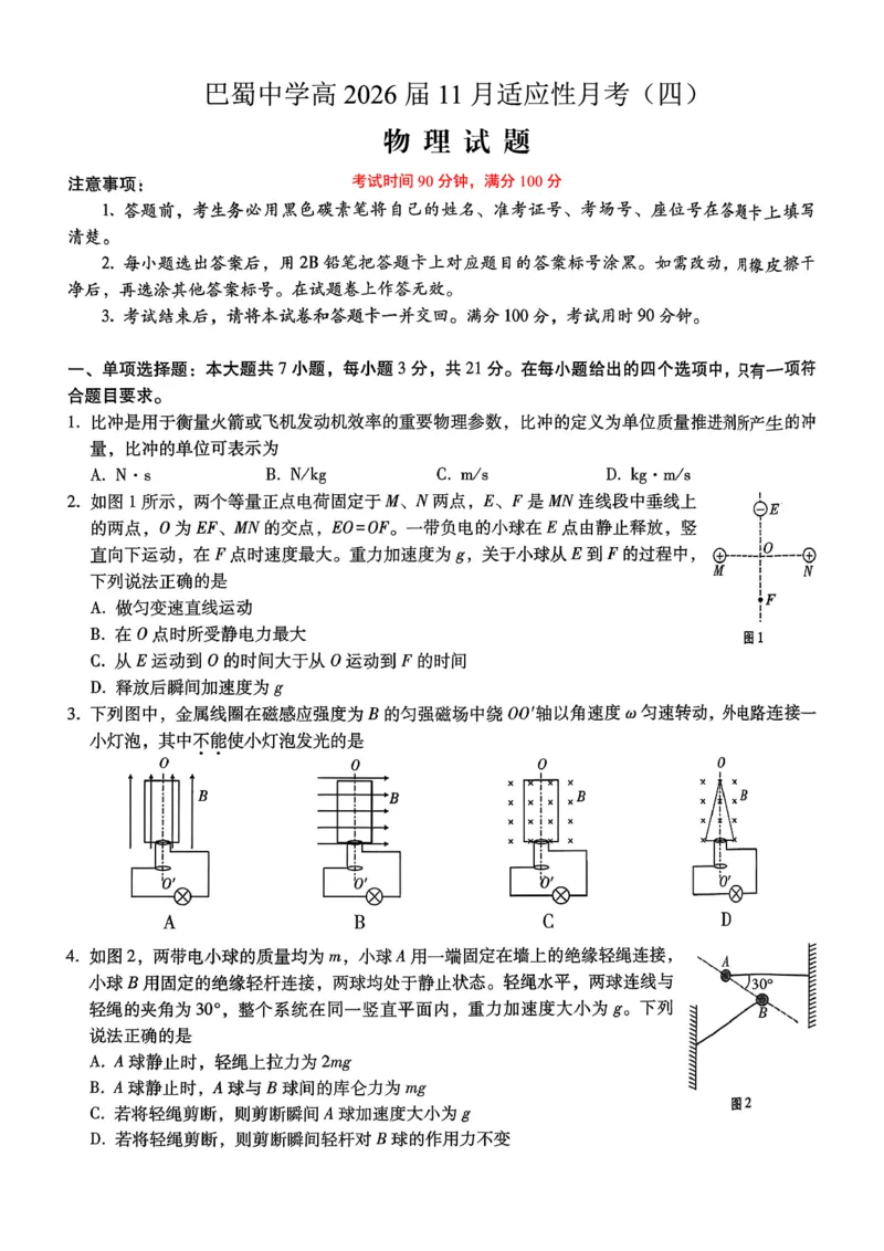 巴蜀中学2026届高考适应性月考卷（四）物理_2025年12月_251203重庆市巴蜀中学2026届高考适应性月考卷（四）（全科）