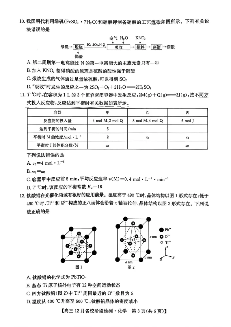 安徽耀正优2026届高三12月检测化学试卷_2025年12月_251219安徽省耀正优+2026届高三年级12月名校阶段检测联考（全科）_安徽省耀正优2026届高三上学期12月名校阶段检测化学