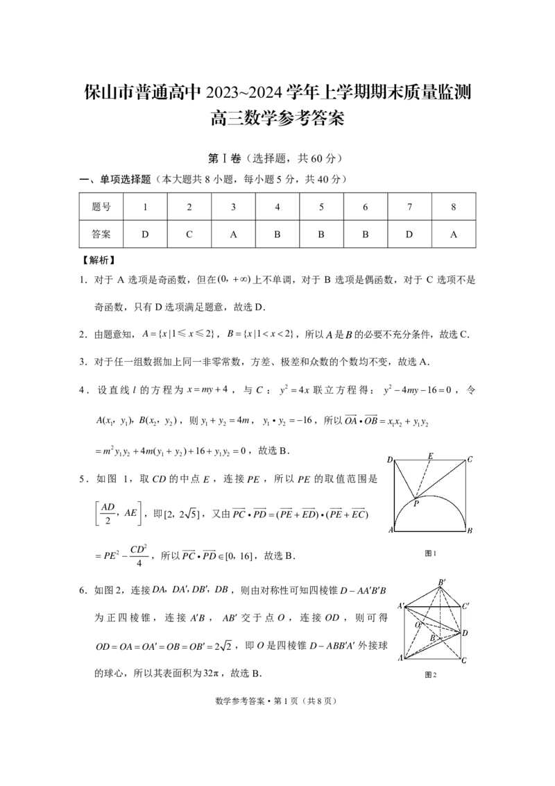 保山市普通高中2023~2024学年上学期期末质量监测高三数学-答案_2024届云南省保山市高三上学期1月期末_云南省保山市2024届高三上学期1月期末数学