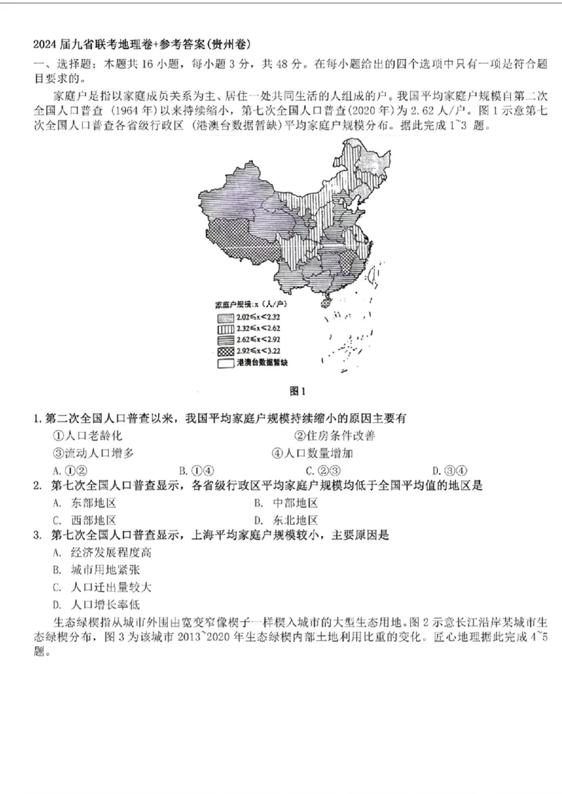 九省联考-地理(贵州)含答案_九省联考更新中_贵州（物化生政史地）