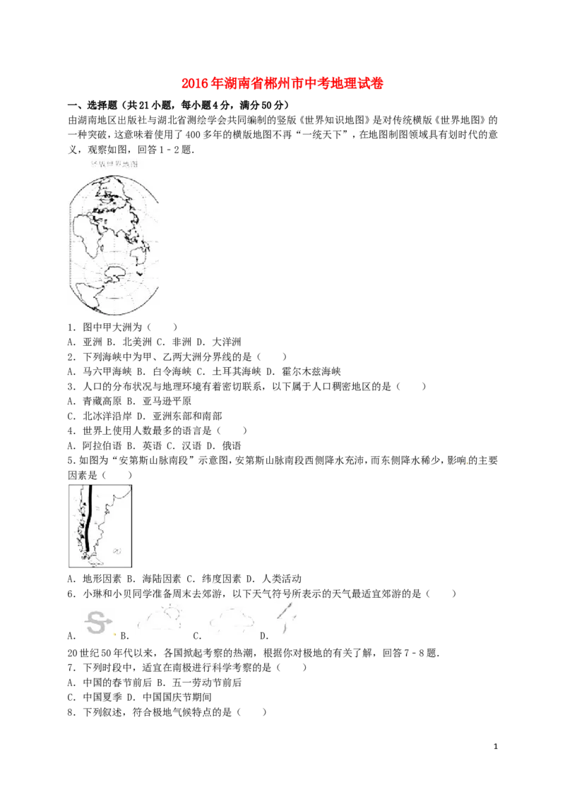 湖南省郴州市2016年中考地理真题试题（含解析）_中考真题_9.地理中考真题2015-2024年_2016年全国中考地理65份