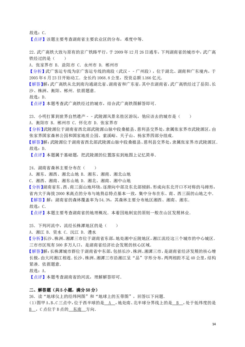 湖南省郴州市2016年中考地理真题试题（含解析）_中考真题_9.地理中考真题2015-2024年_2016年全国中考地理65份