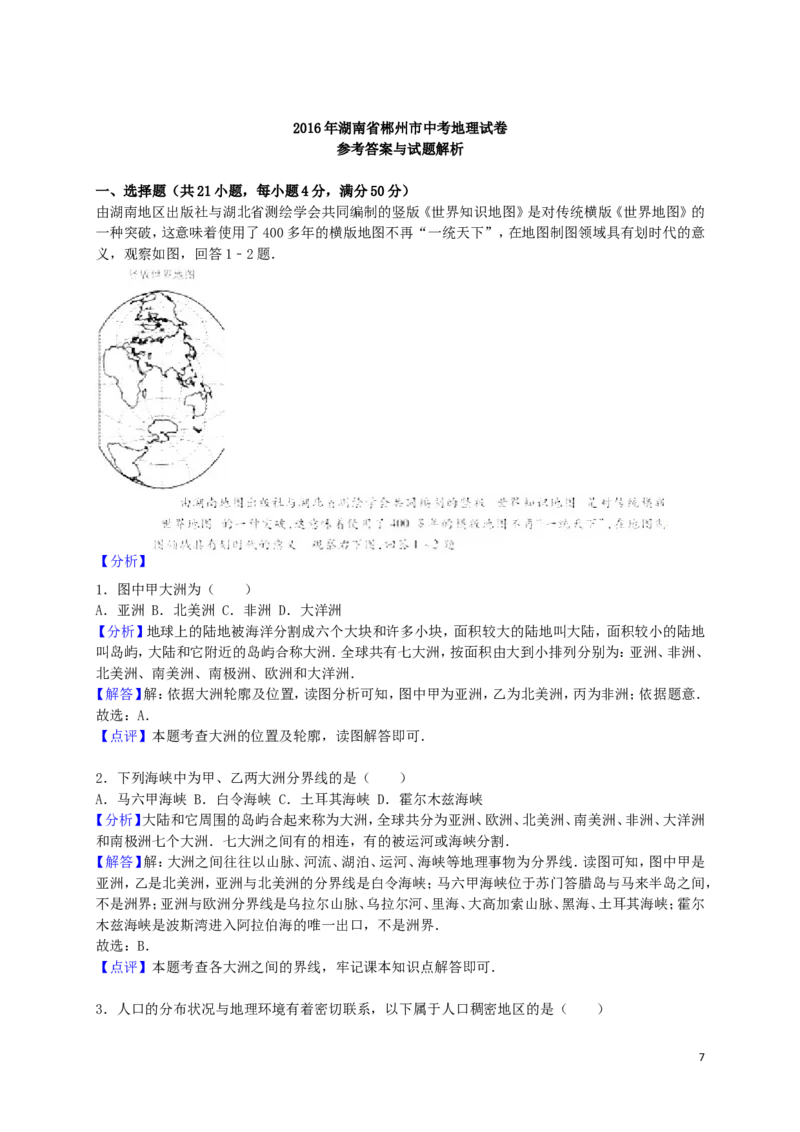 湖南省郴州市2016年中考地理真题试题（含解析）_中考真题_9.地理中考真题2015-2024年_2016年全国中考地理65份