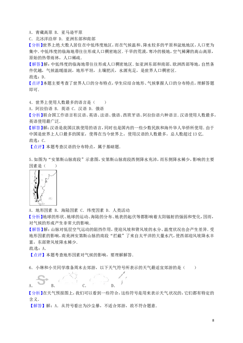 湖南省郴州市2016年中考地理真题试题（含解析）_中考真题_9.地理中考真题2015-2024年_2016年全国中考地理65份