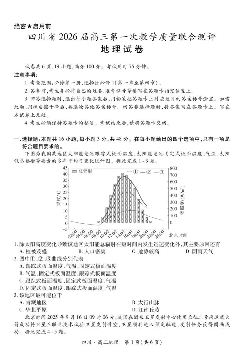 四川省大数据智学领航联盟2026届高三第一次教学质量联合测评地理试题（含答案）_251103四川省大数据智学领航联盟2026届高三第一次教学质量联合测评（全科）