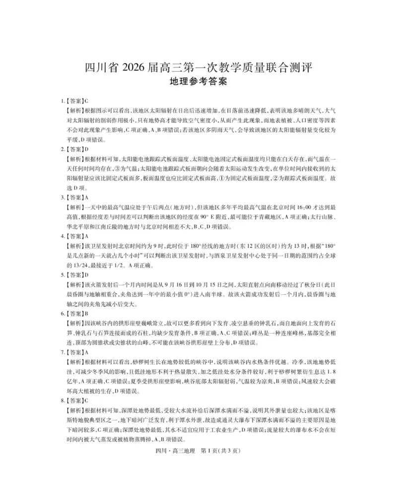 四川省大数据智学领航联盟2026届高三第一次教学质量联合测评地理试题（含答案）_251103四川省大数据智学领航联盟2026届高三第一次教学质量联合测评（全科）