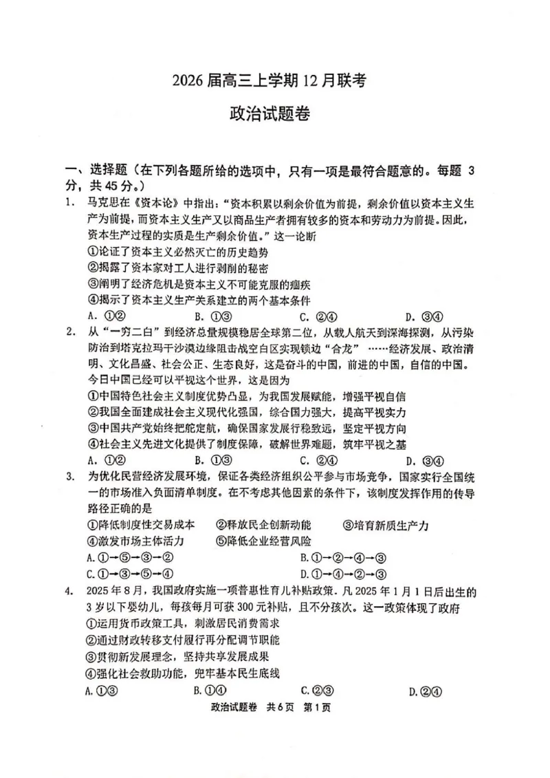 河南省安鹤新联盟2025-2026学年高三上学期12月联考政治试卷_2025年12月_251215河南省安鹤新联盟2025-2026学年高三上学期12月联考