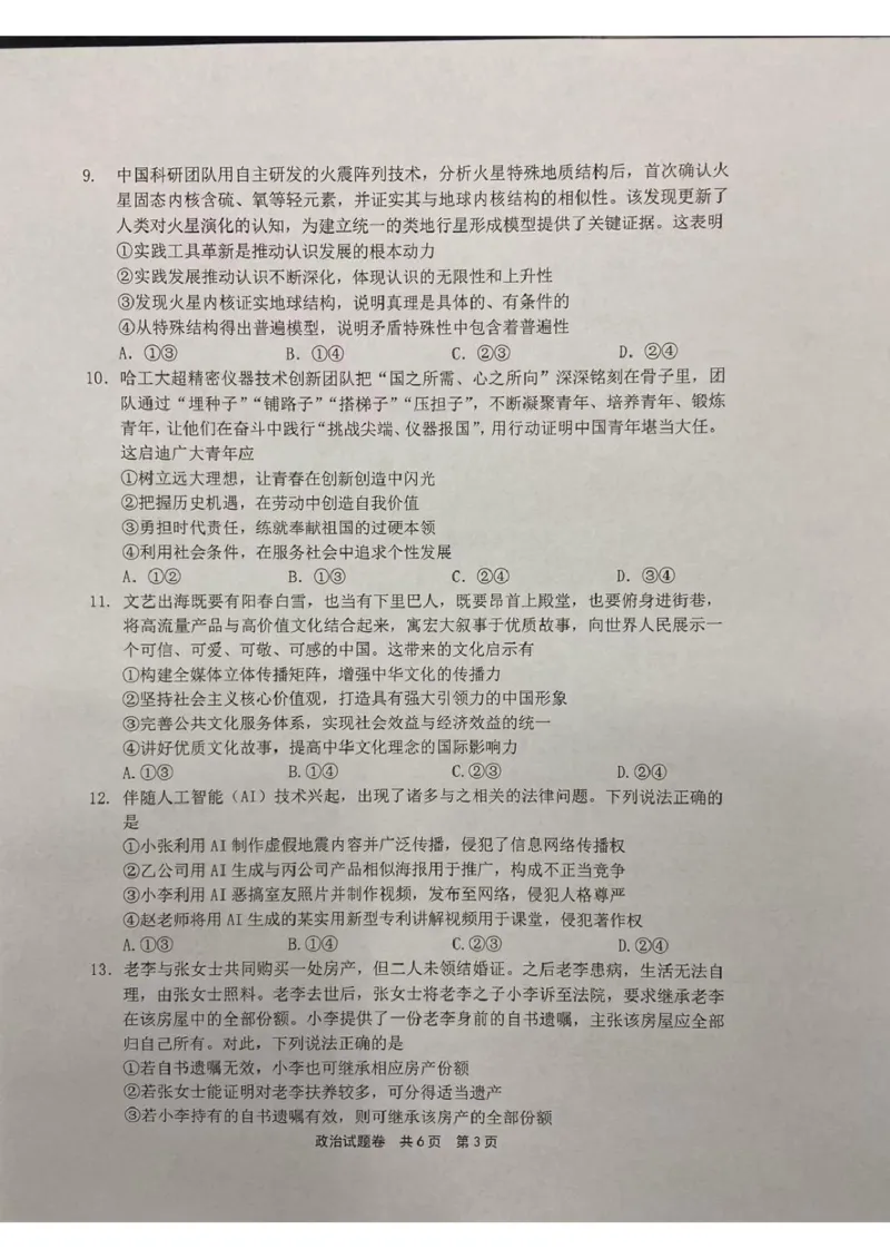 河南省安鹤新联盟2025-2026学年高三上学期12月联考政治试卷_2025年12月_251215河南省安鹤新联盟2025-2026学年高三上学期12月联考